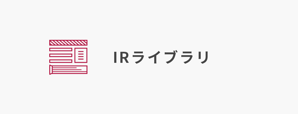 IRライブラリ