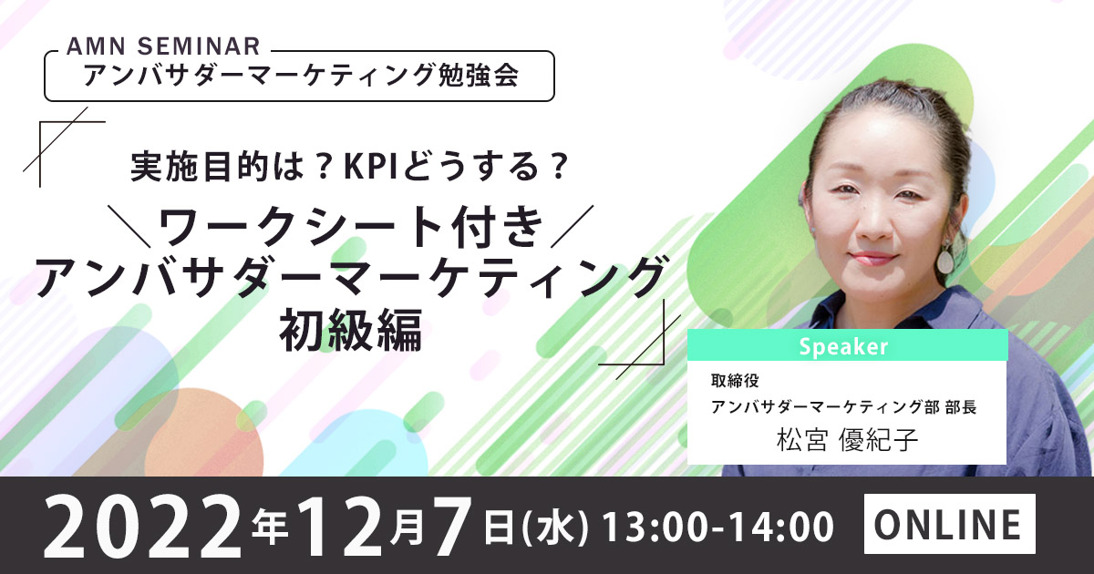 2022年12月7日アンバサダーマーケティングセミナーgazou